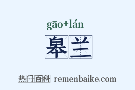 皋兰是什么意思的图片